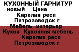 КУХОННЫЙ ГАРНИТУР новый. › Цена ­ 11 000 - Карелия респ., Петрозаводск г. Мебель, интерьер » Кухни. Кухонная мебель   . Карелия респ.,Петрозаводск г.